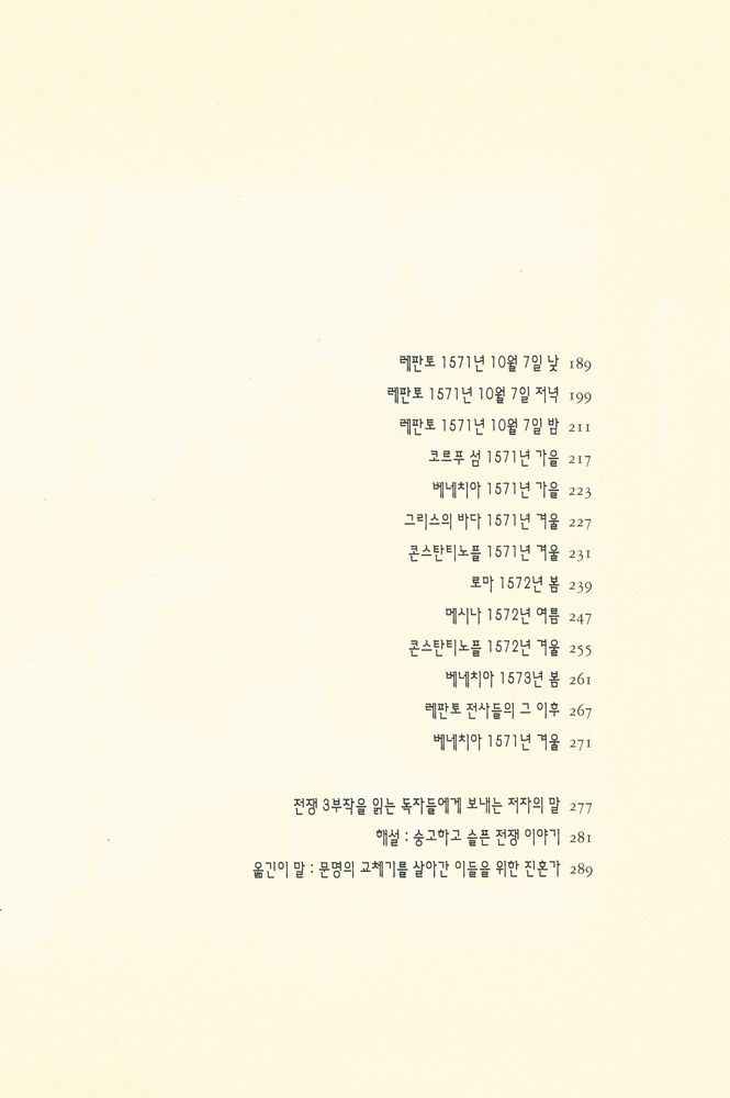 『시오노 나나미 전쟁 3부작 3 : 레판토 해전』 3
