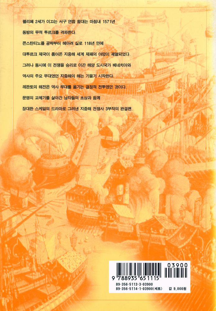『시오노 나나미 전쟁 3부작 3 : 레판토 해전』 4