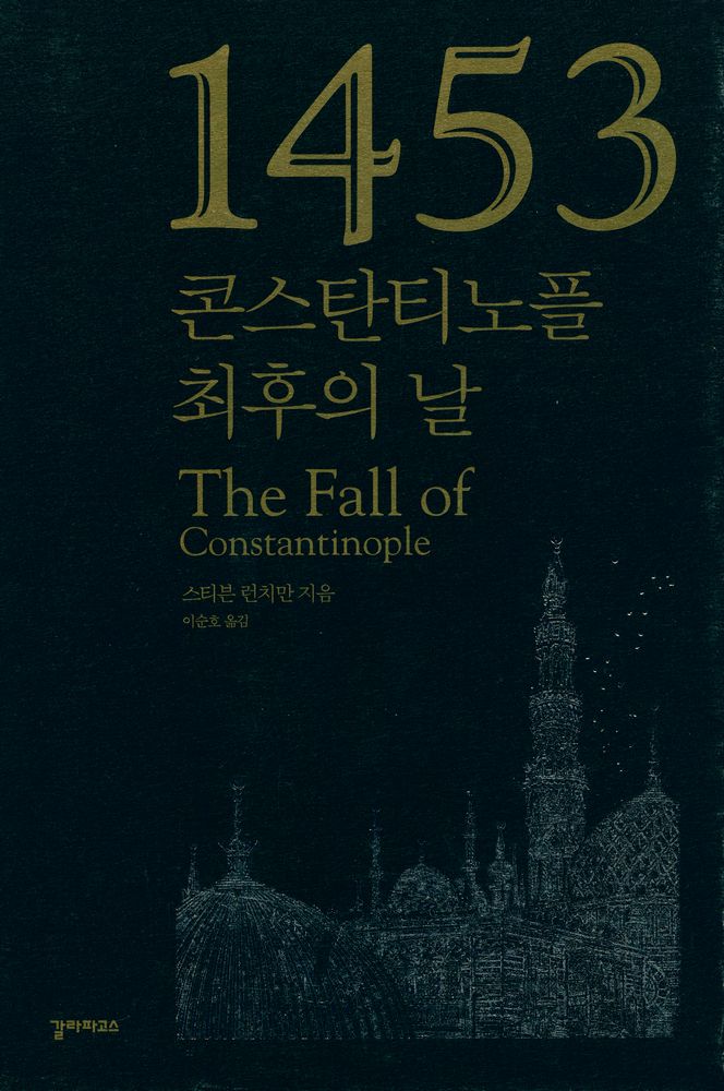 『1453 콘스탄티노플 최후의 날』 1