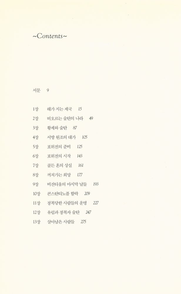 『1453 콘스탄티노플 최후의 날』 2