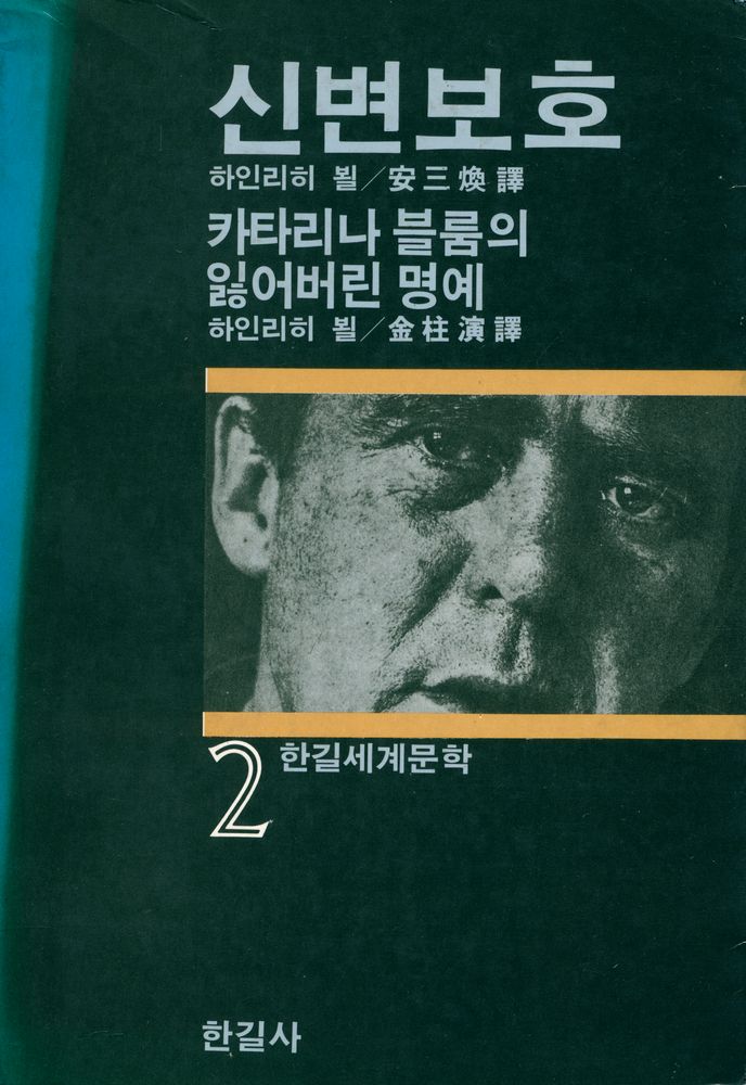 『한길세계문학 2 - 신변보호, 카타리나 블룸의 잃어버린 명예』 1