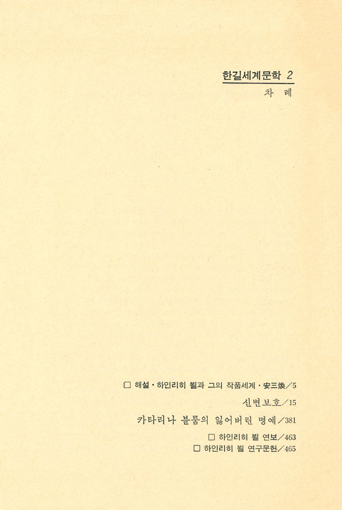 『한길세계문학 2 - 신변보호, 카타리나 블룸의 잃어버린 명예』 2