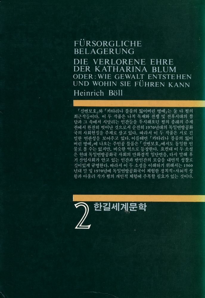『한길세계문학 2 - 신변보호, 카타리나 블룸의 잃어버린 명예』 3