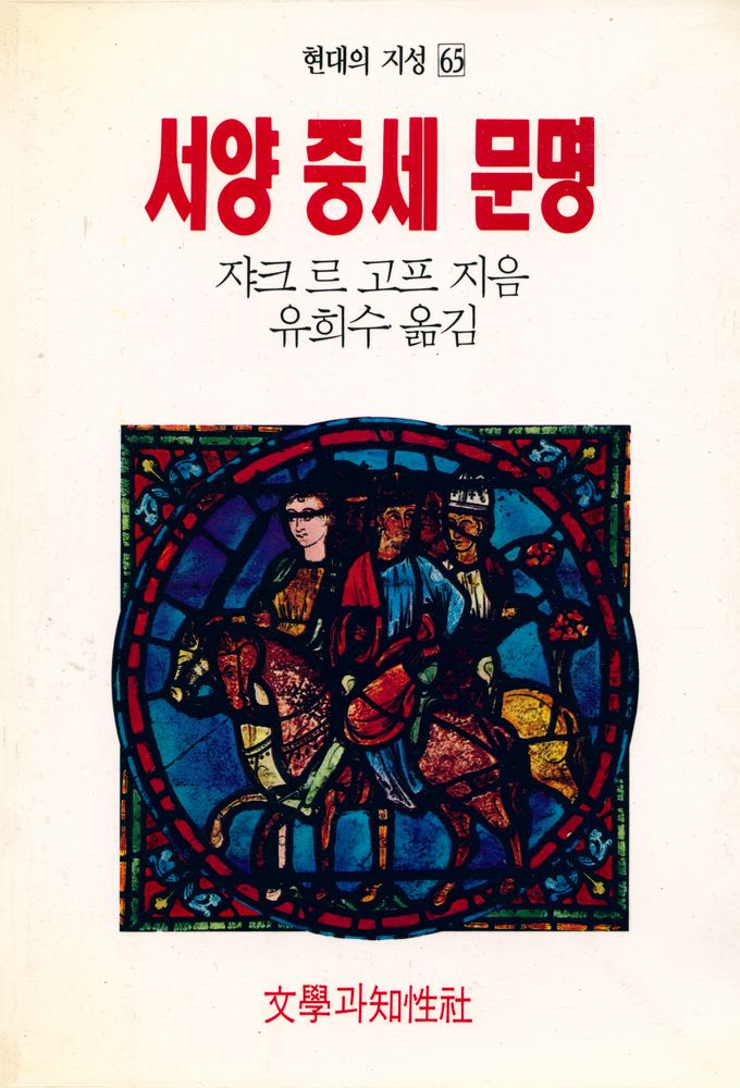 『현대의 지성 65 - 서양 중세 문명』 1