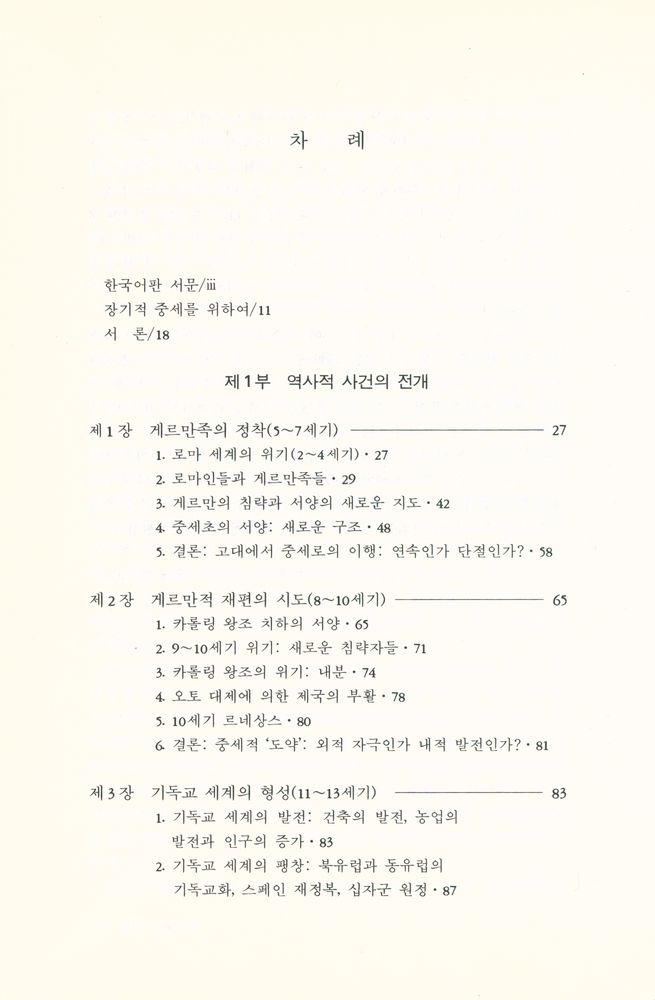 『현대의 지성 65 - 서양 중세 문명』 2