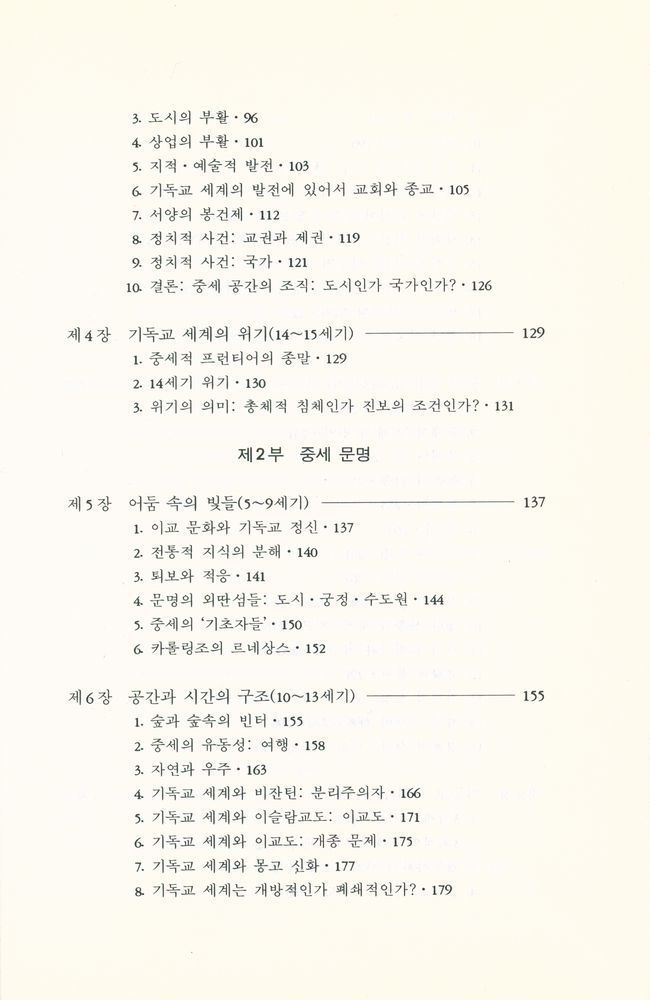 『현대의 지성 65 - 서양 중세 문명』 3