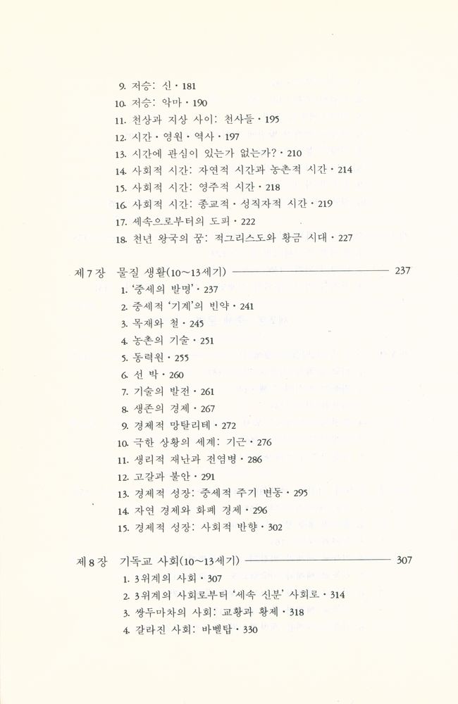 『현대의 지성 65 - 서양 중세 문명』 4