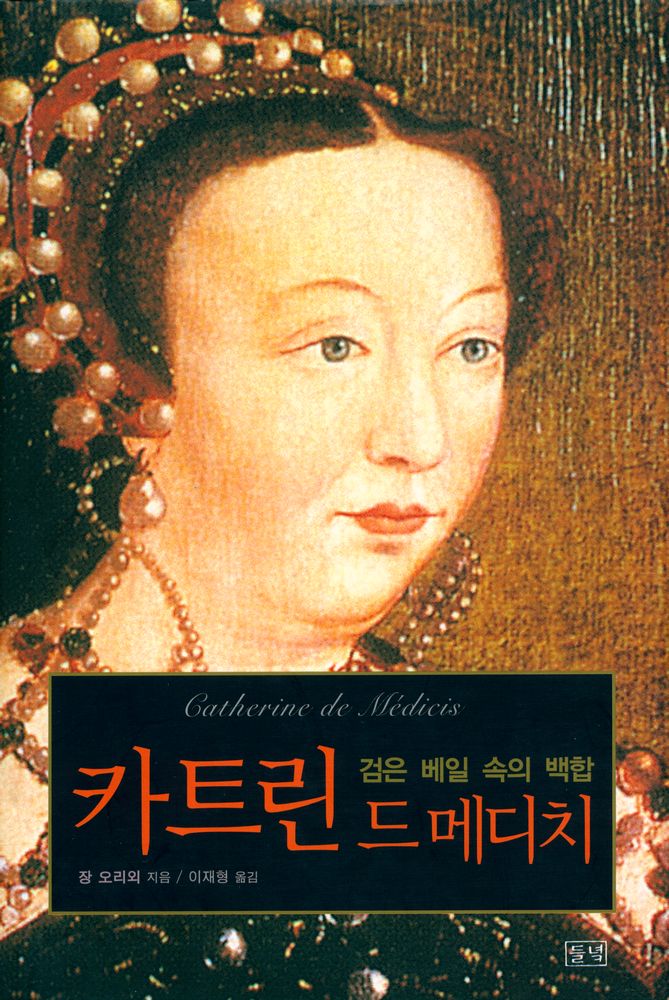 『검은 베일 속의 백합 : 카트린 드 메디치』 1