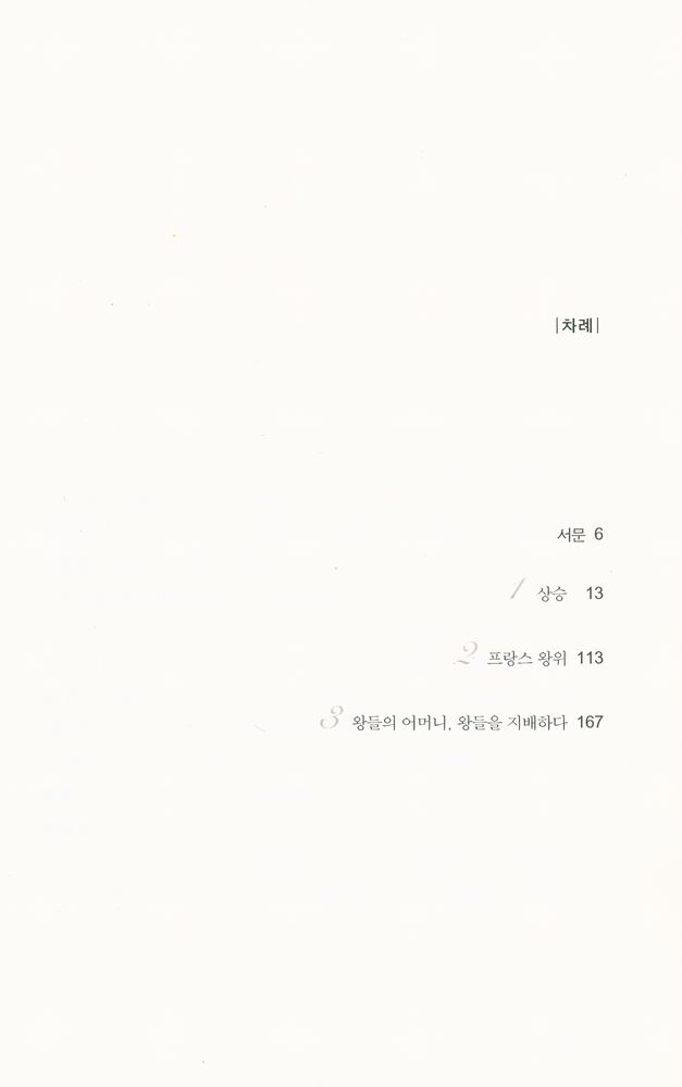 『검은 베일 속의 백합 : 카트린 드 메디치』 2