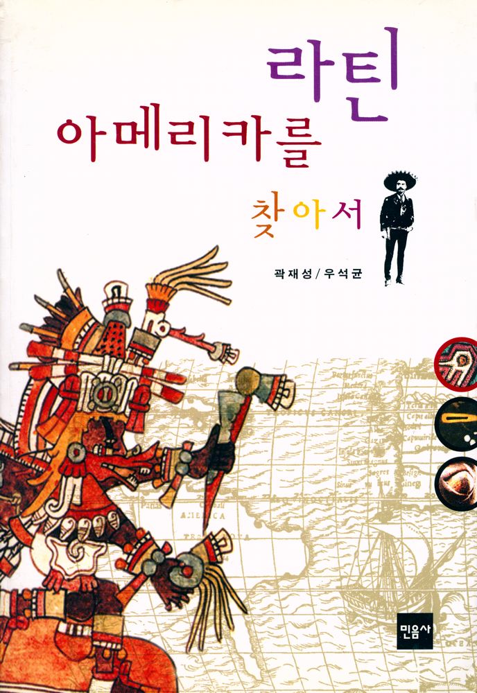 『라틴 아메리카를 찾아서』 1
