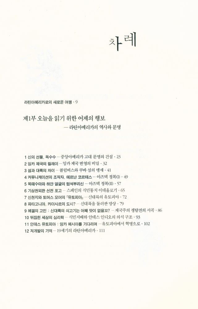『라틴 아메리카를 찾아서』 2