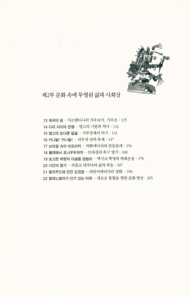 『라틴 아메리카를 찾아서』 3