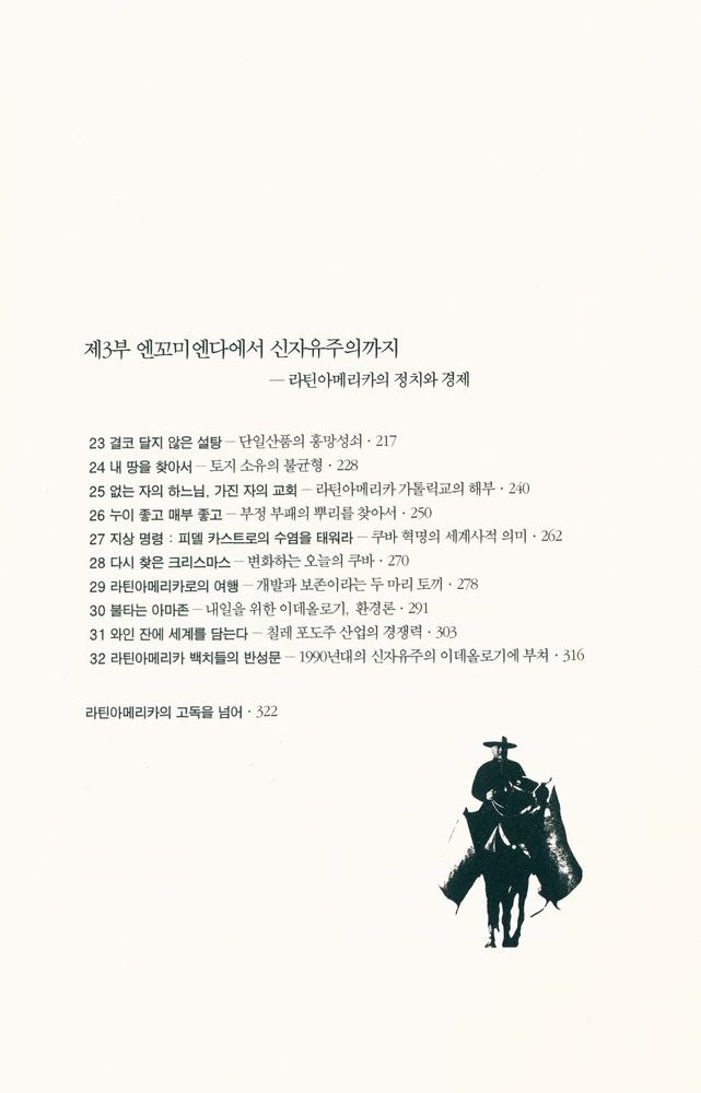 『라틴 아메리카를 찾아서』 4
