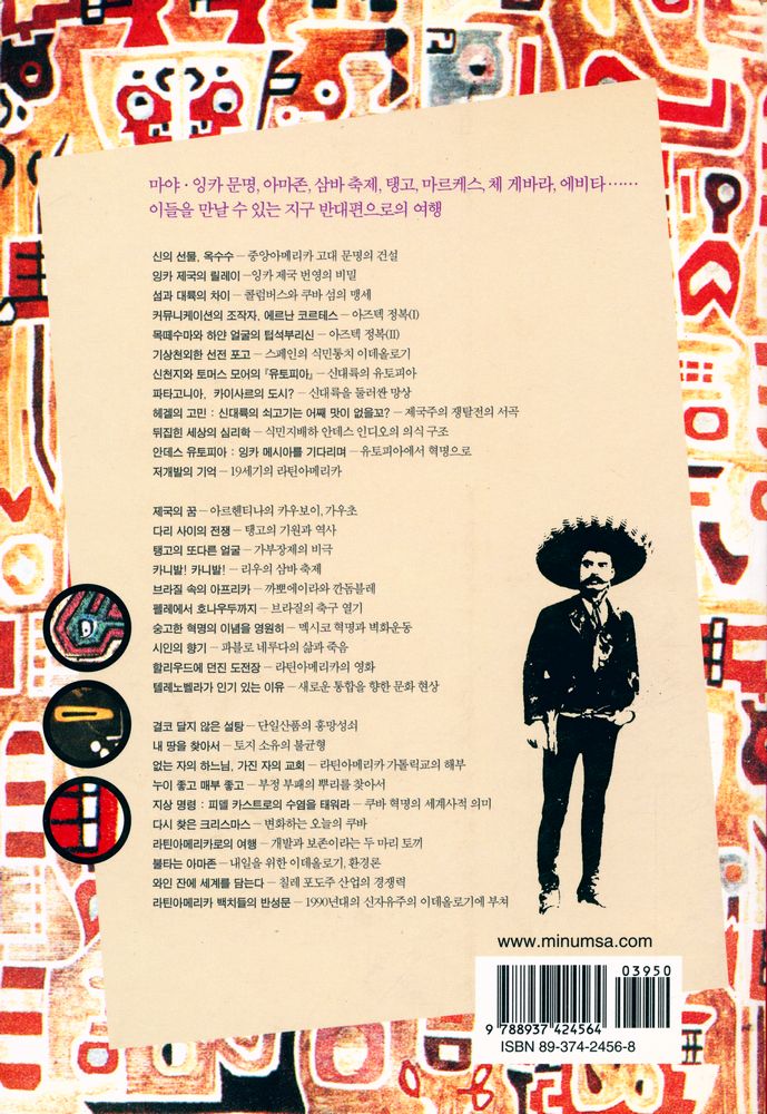 『라틴 아메리카를 찾아서』 5