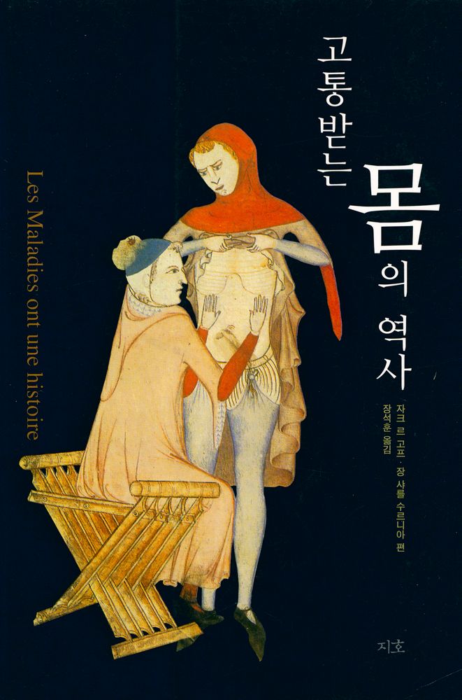 『고통받는 몸의 역사』 1