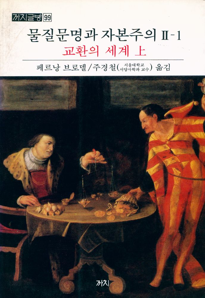 『까치글방 99 - 물질문명과 자본주의 II - 1 : 교환의 세계 上(까치글방 99 - 물질문명과 자본주의 II - 1 : 교환의 세계 상)』 1