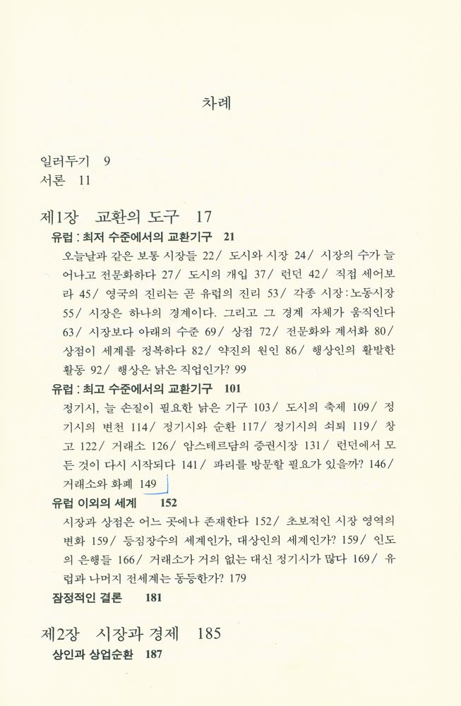 『까치글방 99 - 물질문명과 자본주의 II - 1 : 교환의 세계 上(까치글방 99 - 물질문명과 자본주의 II - 1 : 교환의 세계 상)』 2