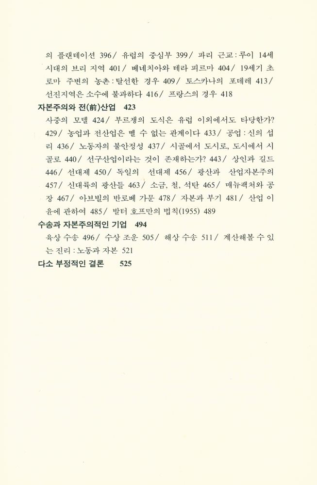 『까치글방 99 - 물질문명과 자본주의 II - 1 : 교환의 세계 上(까치글방 99 - 물질문명과 자본주의 II - 1 : 교환의 세계 상)』 4