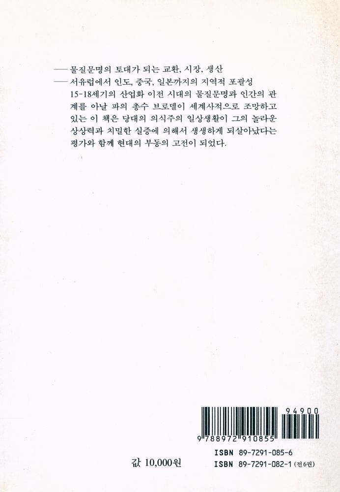 『까치글방 99 - 물질문명과 자본주의 II - 1 : 교환의 세계 上(까치글방 99 - 물질문명과 자본주의 II - 1 : 교환의 세계 상)』 5
