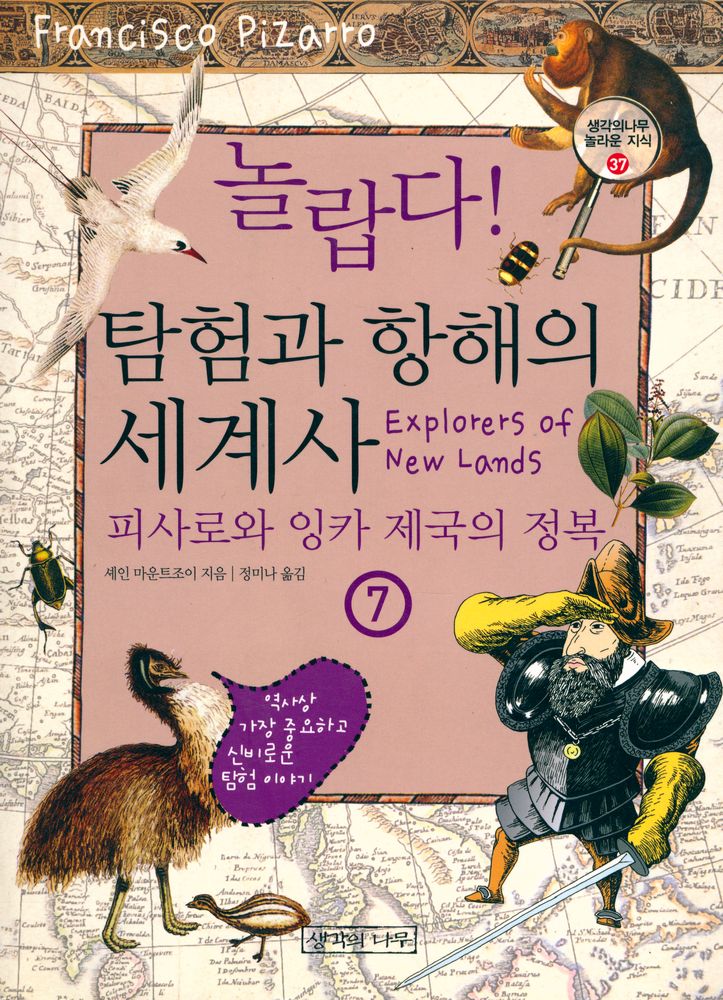 『생각의나무 놀라운 지식 37 - 놀랍다! 탐험과 항해의 세계사 7 : 피사로와 잉카 제국의 정복』 1