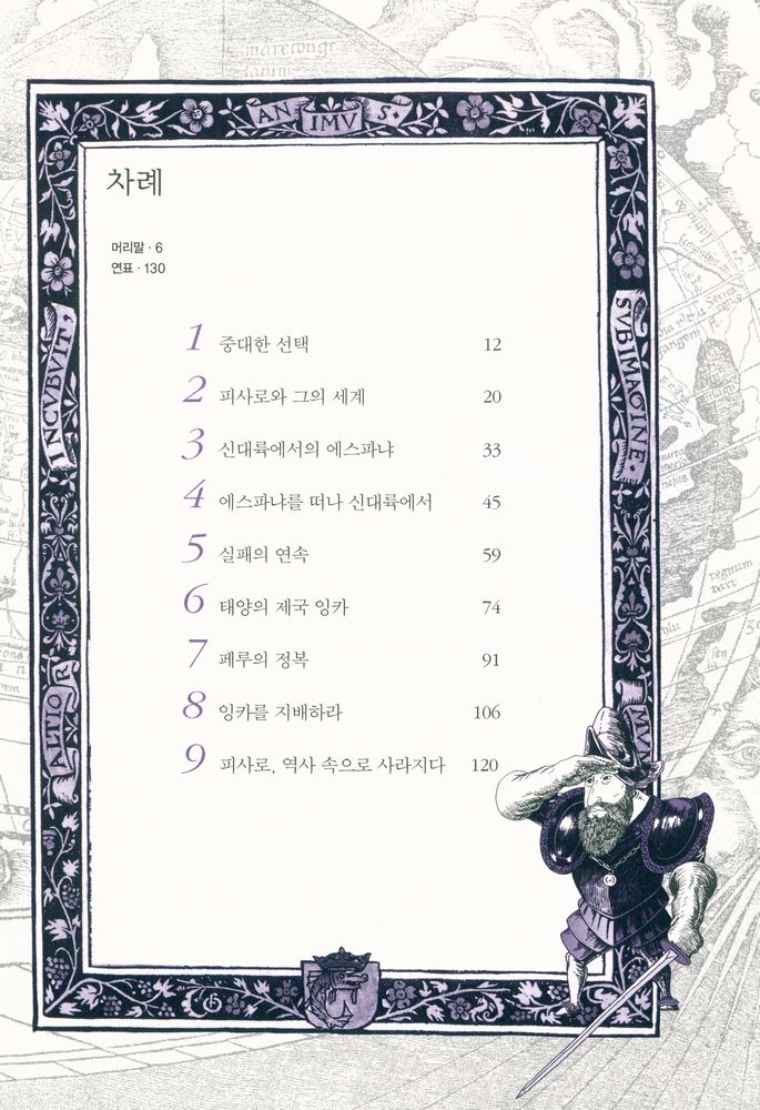 『생각의나무 놀라운 지식 37 - 놀랍다! 탐험과 항해의 세계사 7 : 피사로와 잉카 제국의 정복』 2