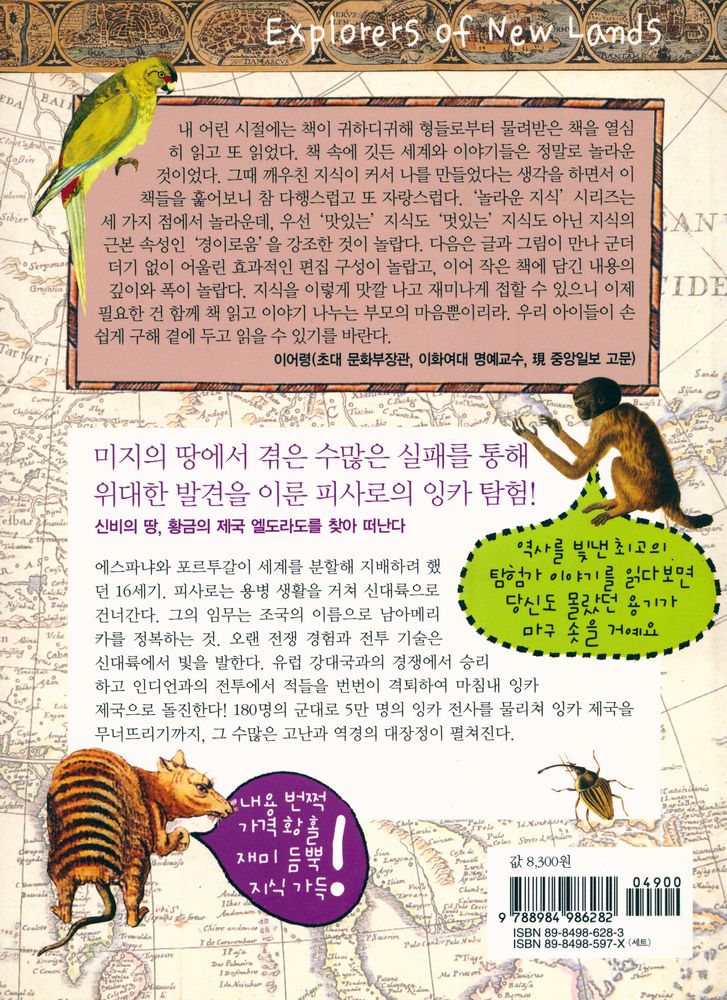 『생각의나무 놀라운 지식 37 - 놀랍다! 탐험과 항해의 세계사 7 : 피사로와 잉카 제국의 정복』 3