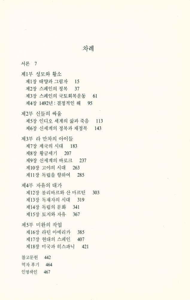『까치글방 132 - 라틴 아메리카의 역사』 2