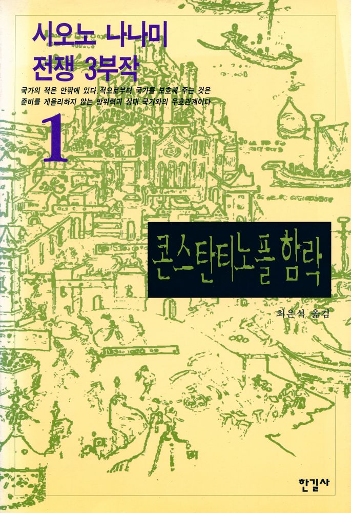 『시오노 나나미 전쟁 3부작 1 : 콘스탄티노플 함락』 1