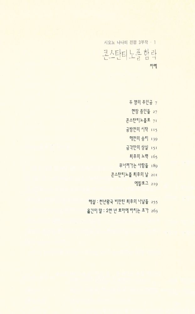 『시오노 나나미 전쟁 3부작 1 : 콘스탄티노플 함락』 2