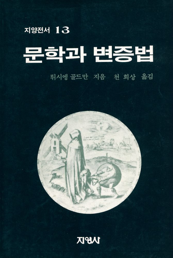 『지양전서 13 - 문학과 변증법』 1