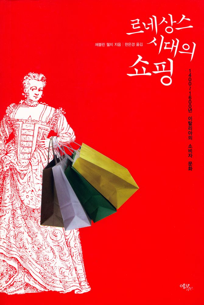 『르네상스 시대의 쇼핑 : 1400~1600년 이탈리아의 소비자 문화』 1