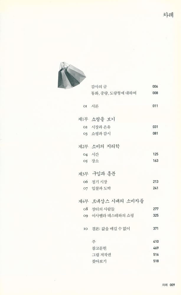 『르네상스 시대의 쇼핑 : 1400~1600년 이탈리아의 소비자 문화』 2