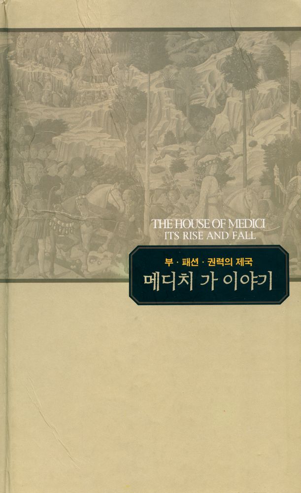『부·패션·권력의 제국 : 메디치 가 이야기』 1