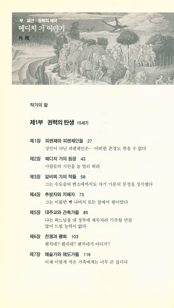 『부·패션·권력의 제국 : 메디치 가 이야기』 2