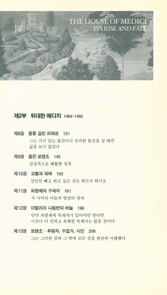 『부·패션·권력의 제국 : 메디치 가 이야기』 3