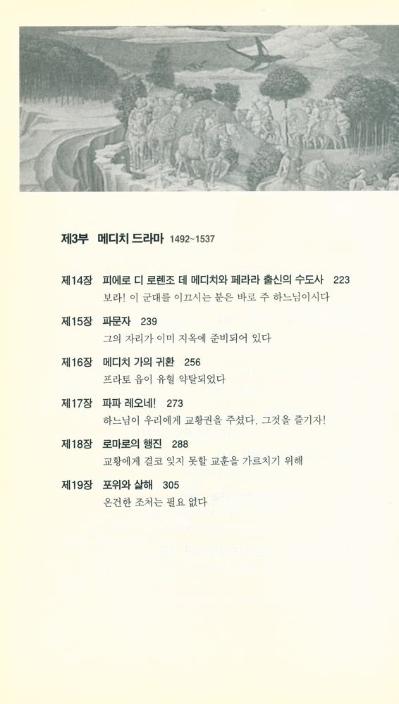 『부·패션·권력의 제국 : 메디치 가 이야기』 4