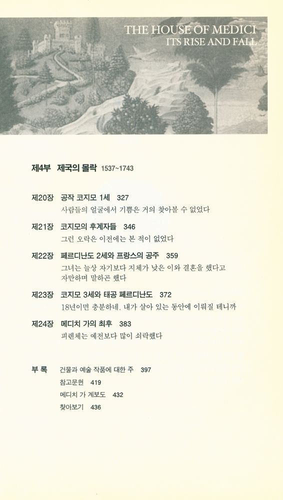 『부·패션·권력의 제국 : 메디치 가 이야기』 5