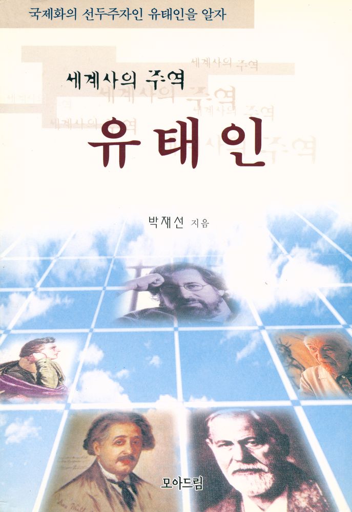 『세계사의 주역 : 유태인』 1
