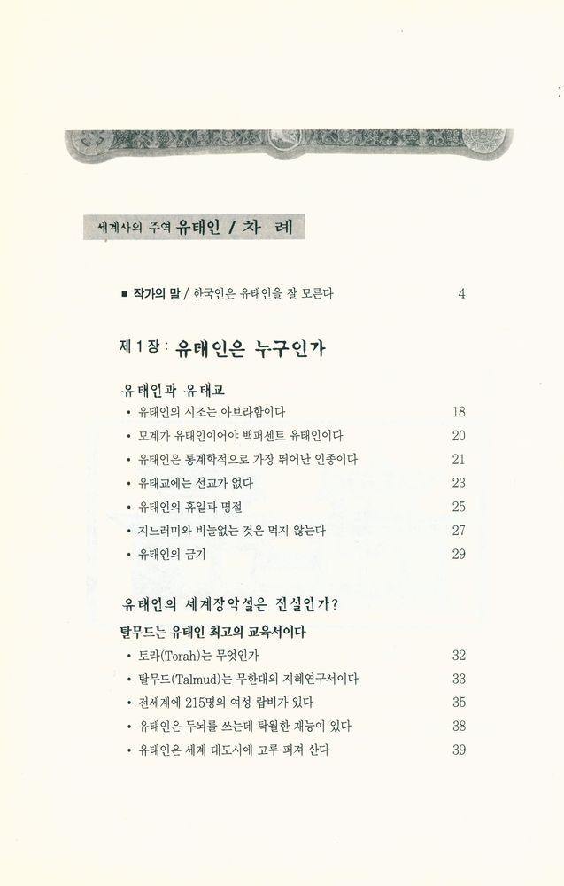 『세계사의 주역 : 유태인』 2