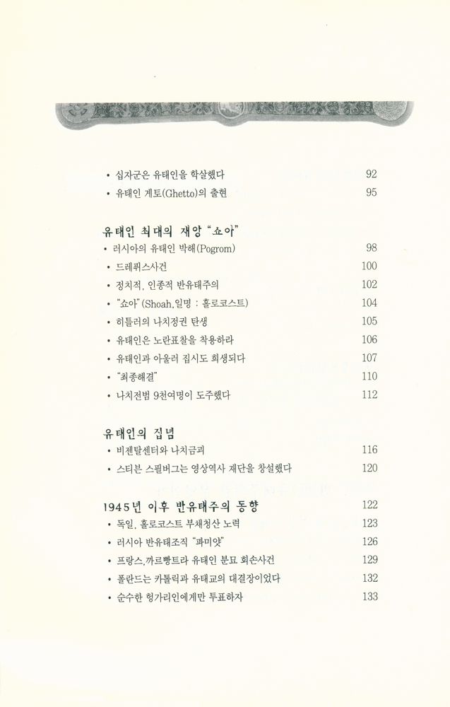 『세계사의 주역 : 유태인』 4