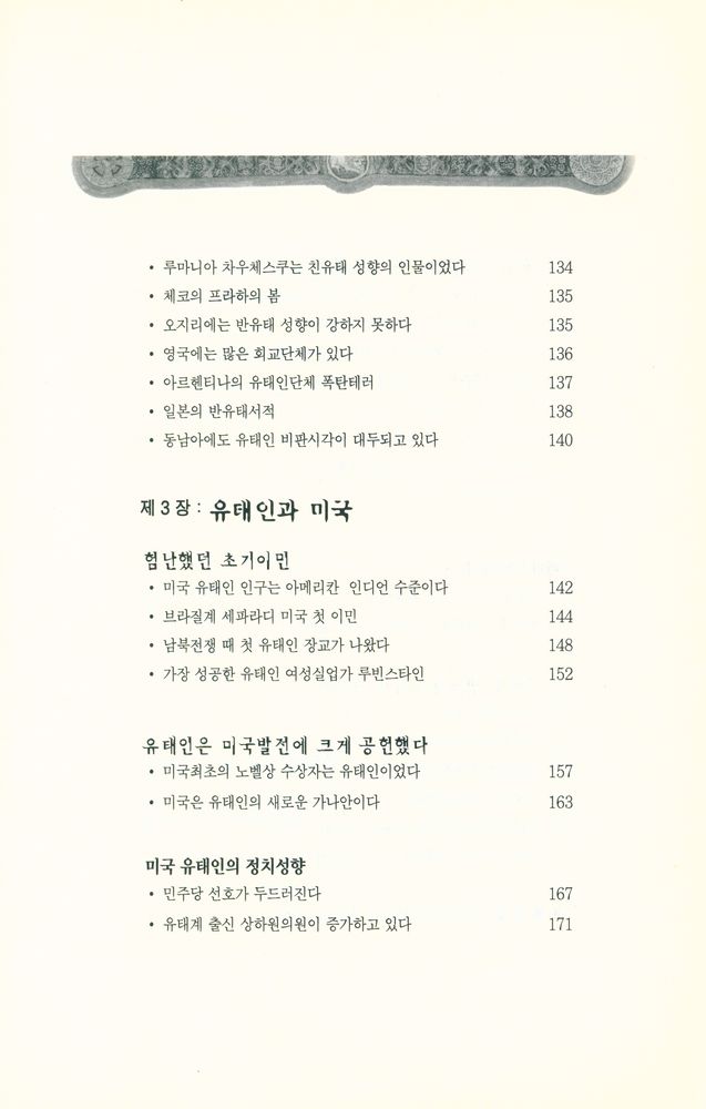 『세계사의 주역 : 유태인』 5