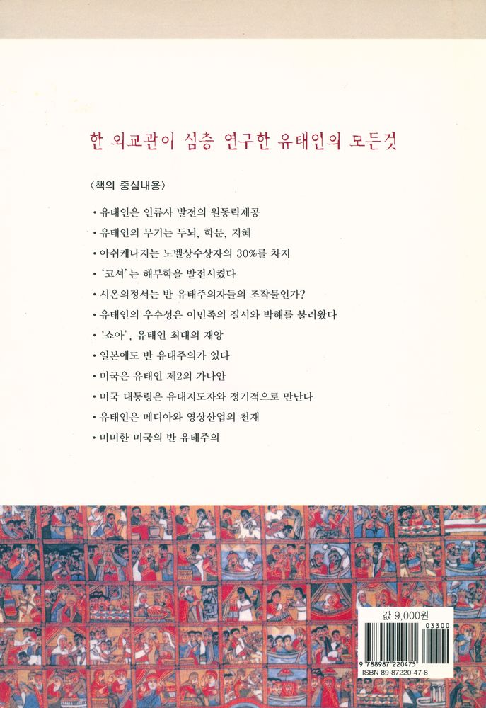 『세계사의 주역 : 유태인』 8