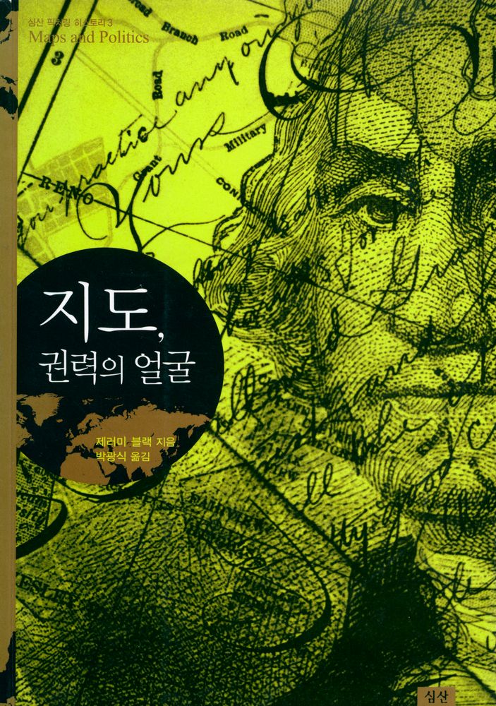 『심산 픽처링 히스토리 3 - 지도, 권력의 얼굴』 1