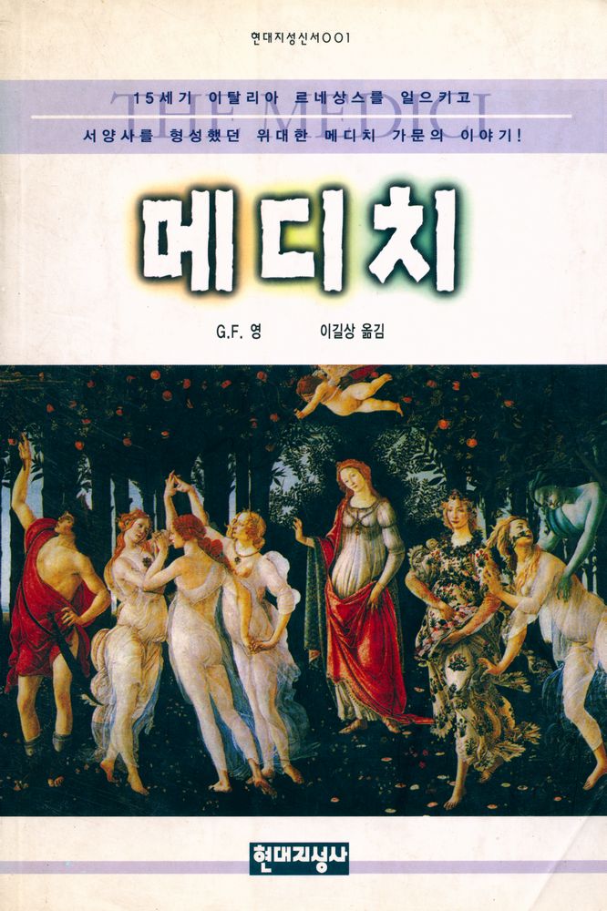 『현대지성신서 001 - 메디치』 1