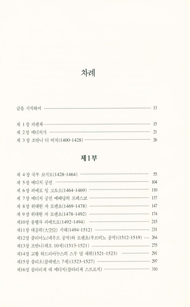 『현대지성신서 001 - 메디치』 2