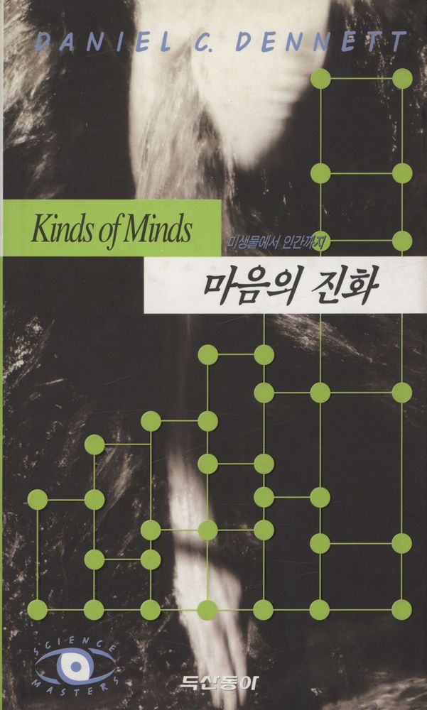『마음의 진화 : 미생물에서 인간까지』 1