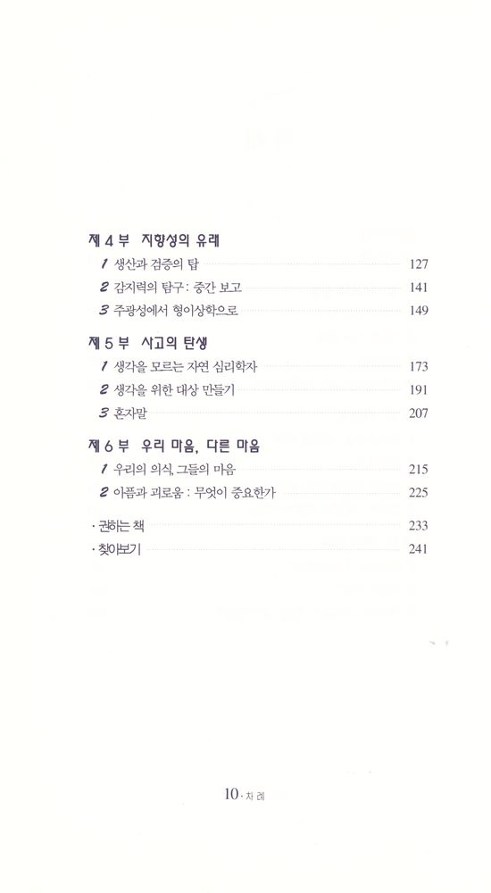 『마음의 진화 : 미생물에서 인간까지』 3