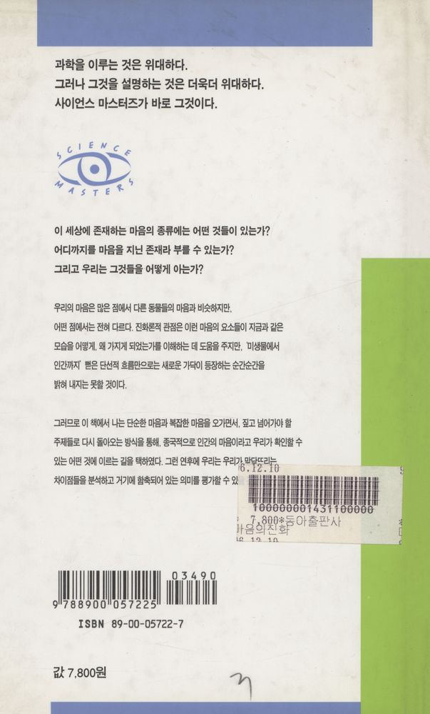 『마음의 진화 : 미생물에서 인간까지』 4