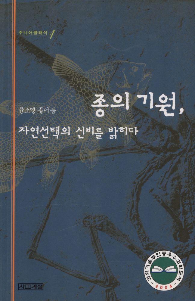 『주니어 클래식 1 - 종의 기원, 자연선택의 신비를 밝히다』 1