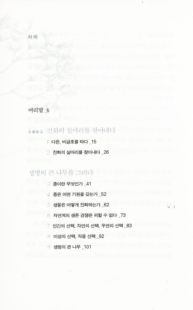 『주니어 클래식 1 - 종의 기원, 자연선택의 신비를 밝히다』 2
